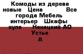 Комоды из дерева новые › Цена ­ 9 300 - Все города Мебель, интерьер » Шкафы, купе   . Ненецкий АО,Устье д.